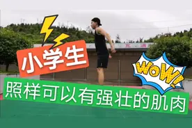 学会这几个动作！小学生照样能练出强壮的肌肉，从此碾压同龄人。