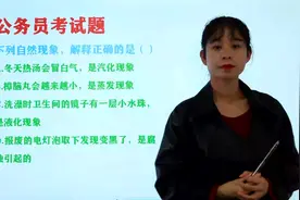 山东公务员行测真题：樟脑丸越来越小，是蒸发现象吗？视频封面