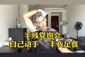 手残党也随便学会，教你在家自己染头发，以后省一大笔美发开销视频封面