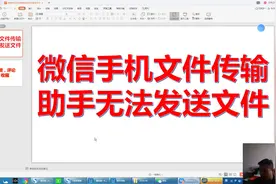 微信手机文件传输助手无法发送文件，奇怪故障视频封面