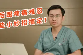 脚后跟疼痛难忍？别慌，用这些小妙招可缓解视频封面