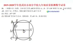 武汉市2020五月调考，第21题圆的综合题难度终于降低了，不要怕了视频封面