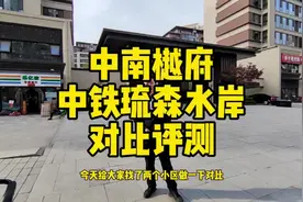 中南樾府，中铁琉森水岸实地测评对比#西安石头看房视频封面