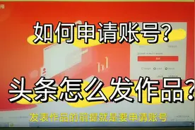 做自媒体如何申请账号？如何在头条上发表作品？看了您就懂了视频封面