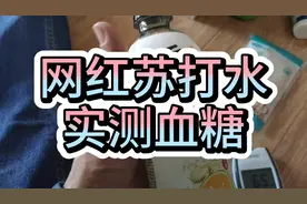 糖人杰：实测饮料无糖元气森林，血糖不升挺好喝
