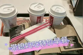 早上带媳妇去KFC吃个特价早餐，6元一份，开心视频封面