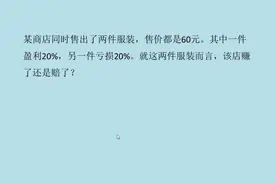 两件商品的售价相同，盈利和亏损的百分数相同，盈了还是亏了？视频封面