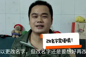 更改名字需谨慎，小伙分享他更改名字后带来哪些不便视频封面