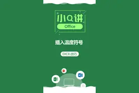 Excel中如何插入温度℃符号呢？两个技巧你要会！视频封面