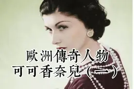 香奈儿时尚帝国（一）视频封面