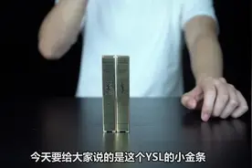 广受喜爱的YSL小金条快速鉴别真假   这些办法记得收藏下！！视频封面