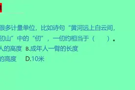 公考：“黄河远上白云间，一片孤城万仞山”中，一仞相当于多长？