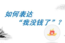 除了I have no money之外，还可以怎样表达“我没钱了”？视频封面