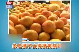 橘子吃多了会有橘黄症？这跟肝脏疾病有关系吗？看看医生怎么说视频封面