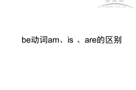 2、be动词am、is、are的区别