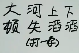 创意字谜：大河上下，顿失滔滔，据说难倒了95%的人！视频封面