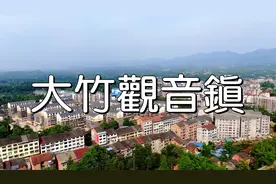 超清航拍  达州市大竹观音镇  达州市十佳名小吃观音豆干远近闻名视频封面