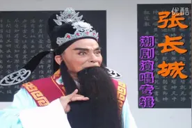 潮剧著名老生-张长城老师潮剧演唱专辑欣赏
