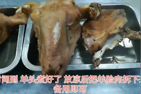 我是美食记录笔记 今天给大家分享羊头制作的全套过程视频封面