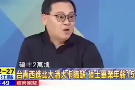 台湾综艺：清华硕士毕业工资就二万在北京很正常，主持人说可能吗视频封面
