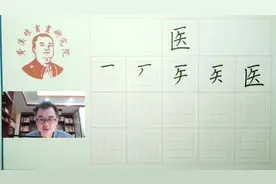 医字，医者之心天地也，笔顺先里后左下，多横方向一致距离均等视频封面