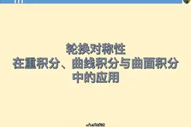 轮换对称性在多元函数积分计算中的应用视频封面
