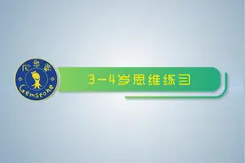 3-4岁思维训练，培养宝宝认知能力视频封面