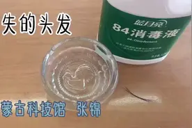 将头发浸泡在84消毒液中，一小时后，不可思议的事情发生了视频封面