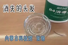 将头发浸泡在84消毒液中，一小时后，不可思议的事情发生了视频封面