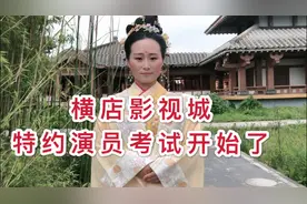 横店群众演员也分等级，特约演员工资高，但是不好考通过率很低视频封面