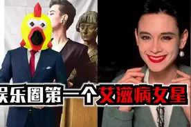 娱乐圈第一个艾滋病女星，肤白貌美大长腿，曾是知名模特。视频封面