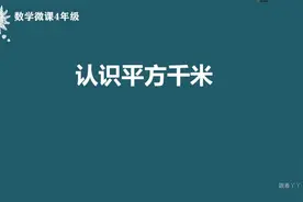 四年级数学微课（认识平方千米）视频封面