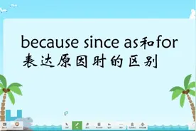 because,for,since和as用法区分，老师讲解，一次够了，关键练习