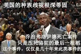 美国白人警察的种族歧视非常严重，源自社会根深蒂固的文化背景！视频封面