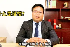 买房锦囊：塔楼简单点说，像塔一样，一栋一栋的建筑视频封面