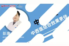 中风之后如何康复效果会更好呢？专家建议中西医结合会更好哦！视频封面
