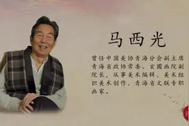 马西光，一九三二年生。山西临猗人。擅国画。又名光夫，扎西视频封面