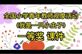 《我是一只小虫子》优质课比赛一等奖课件PPT教案逐字稿实录视频封面