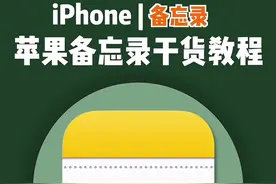 苹果自带的备忘录居然如此好用，干货教程收藏了！#iphone视频封面