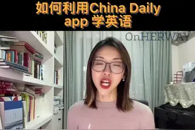 干货又来啦：如何利用#ChinaDaily app#学英语 ？彩蛋视频封面