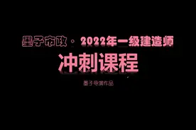 2022年一级市政建造师冲刺专题总结·01集·市政的各种缝视频封面