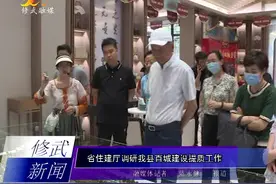 河南省住建厅调研修武县百城建设提质工作视频封面