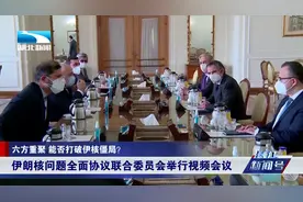 谁先迈出第一步？伊核六方再聚首，僵局能否“破冰”？视频封面