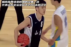杨鸣指导职业生涯经典的一战，代表山东出战全运会视频封面
