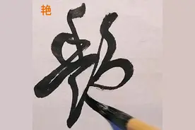 一枝红艳露凝香，云雨巫山枉断肠（李白）#草书 #诗词 #原创视频封面