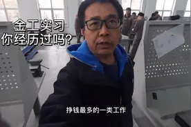 钳工是怎么回事？#机械加工制造 #实习视频封面