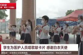 深圳：学生为医护人员唱歌献卡片 感谢白衣天使视频封面