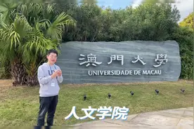 澳门大学探校，你会选择985还是澳门大学#升学规划 #大学视频封面