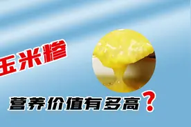 #玉米糁  的好处你不会还不知道吧？富含各种营养物质视频封面