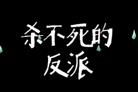 烂梗吐槽 Vol.1 
正确打赢反派的方式不是沙雕，而是封印！视频封面